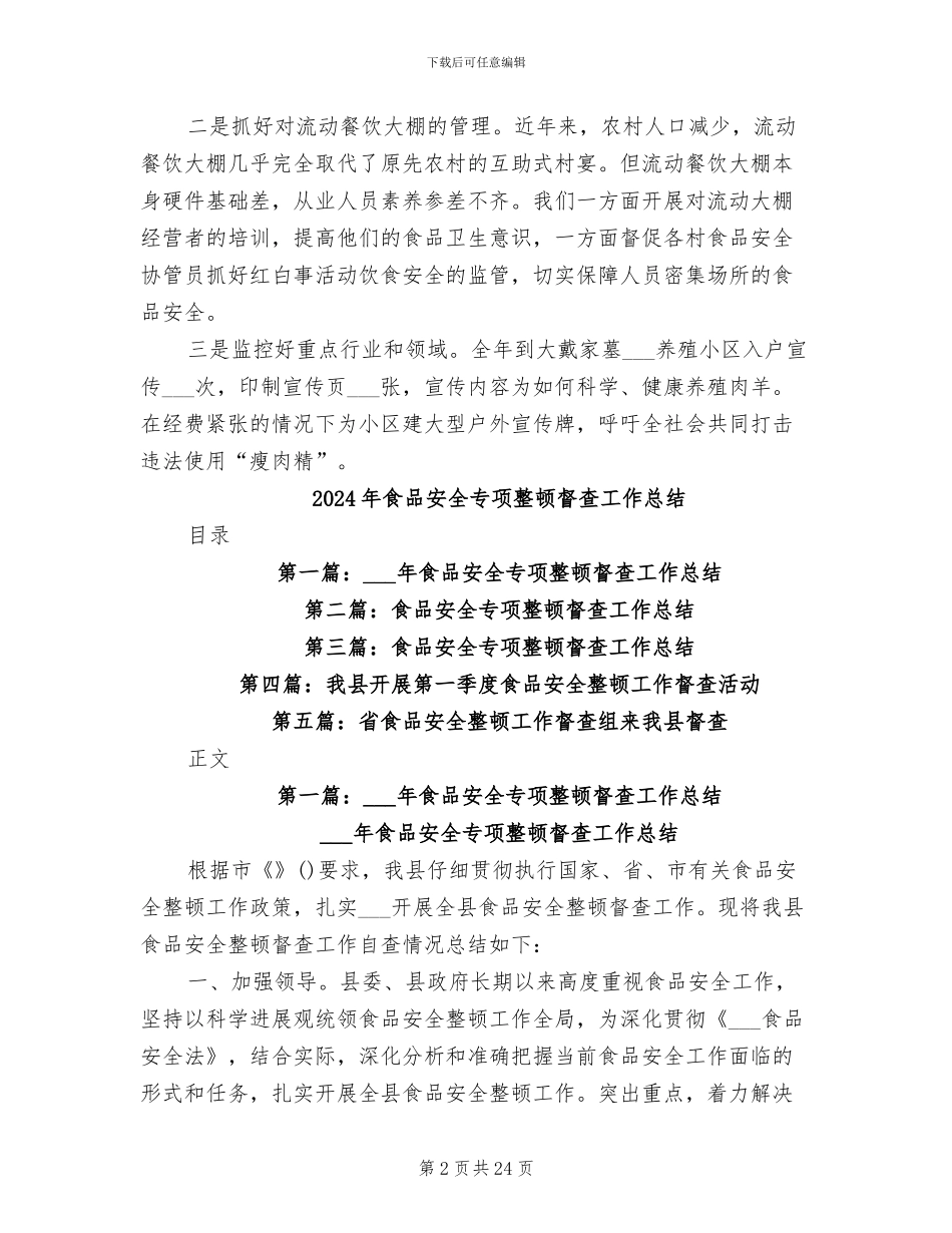 2024年食品安全专项整治活动的总结二_第2页