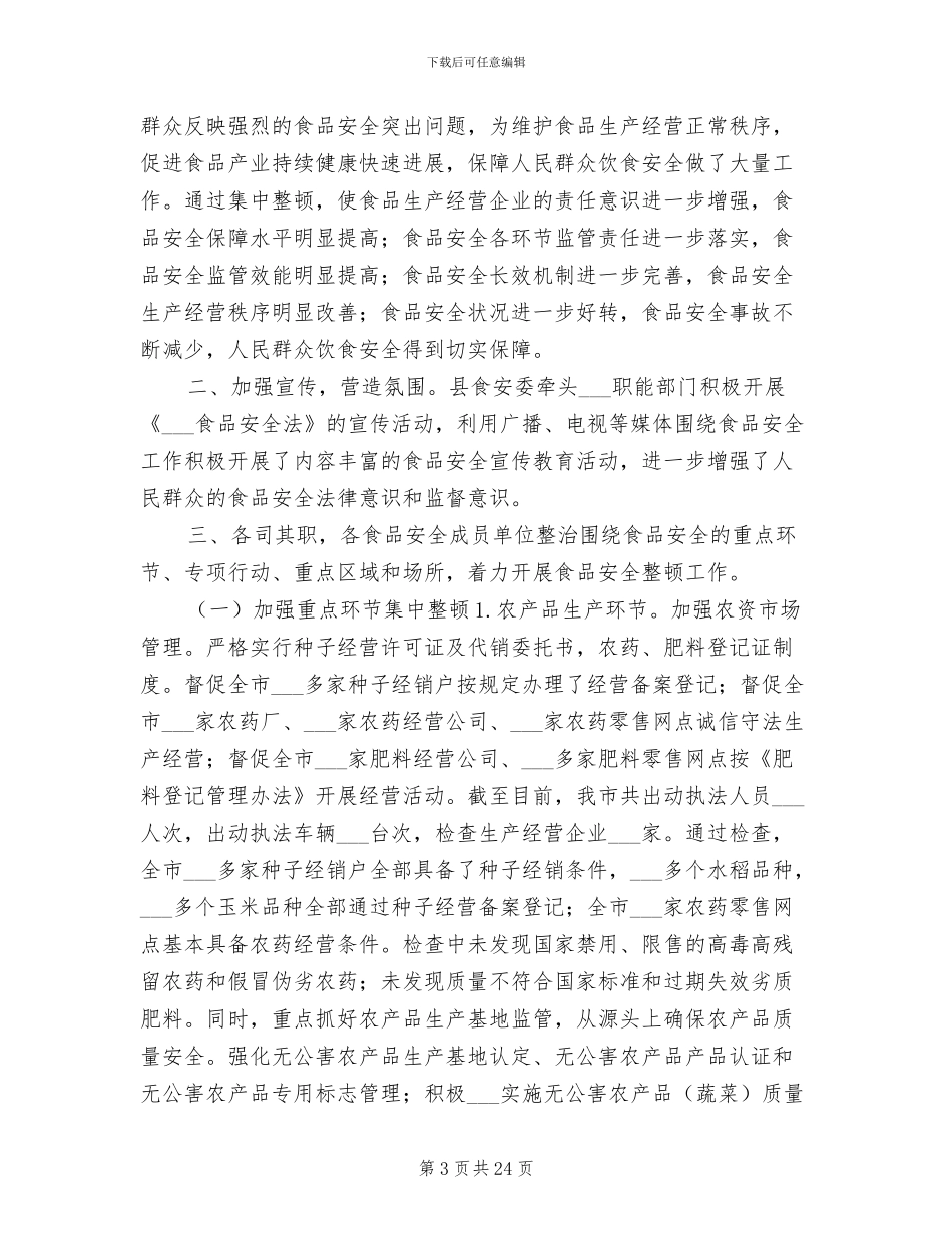 2024年食品安全专项整治活动的总结二_第3页