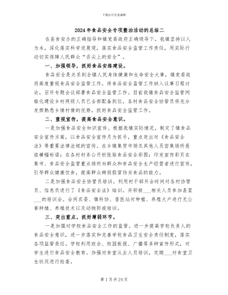 2024年食品安全专项整治活动的总结二