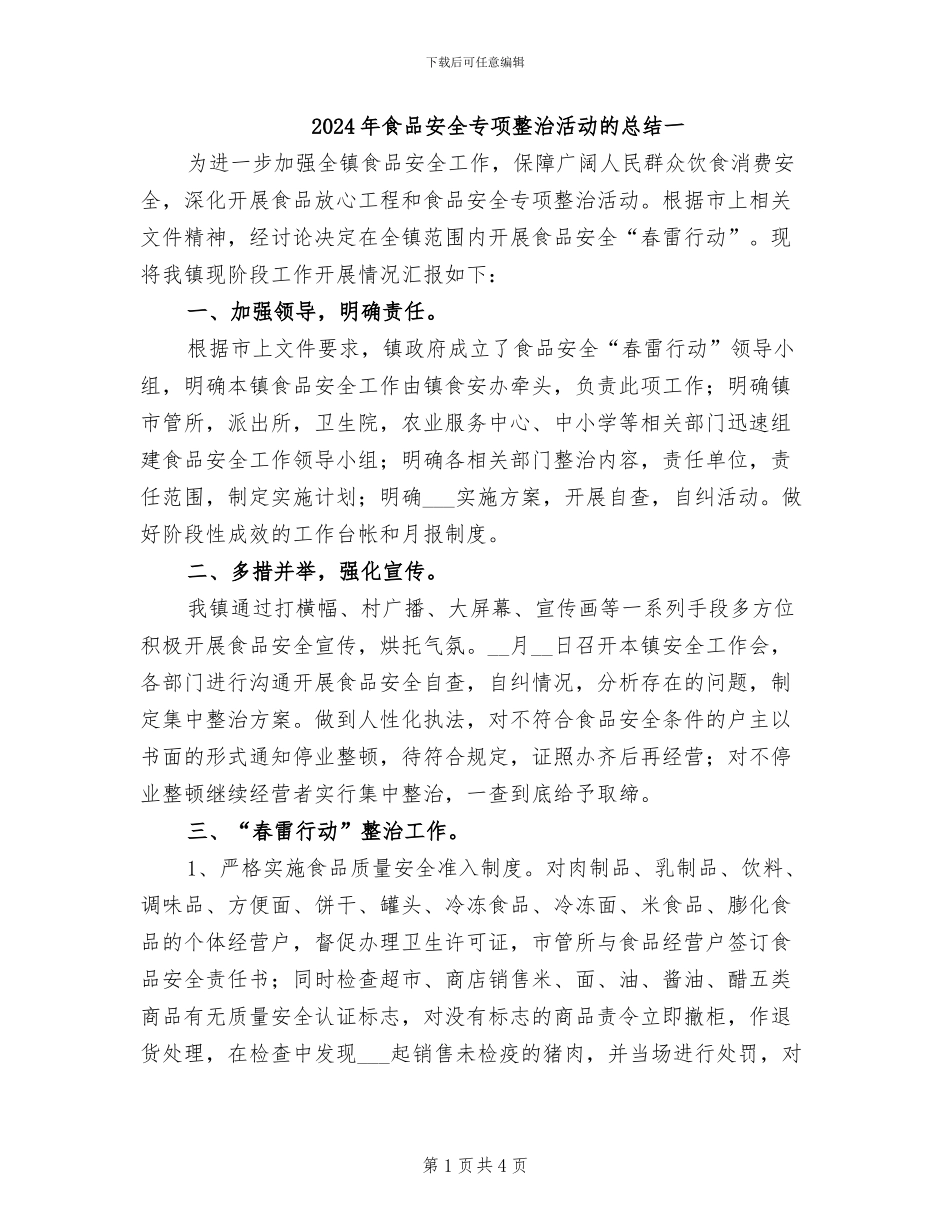 2024年食品安全专项整治活动的总结一_第1页