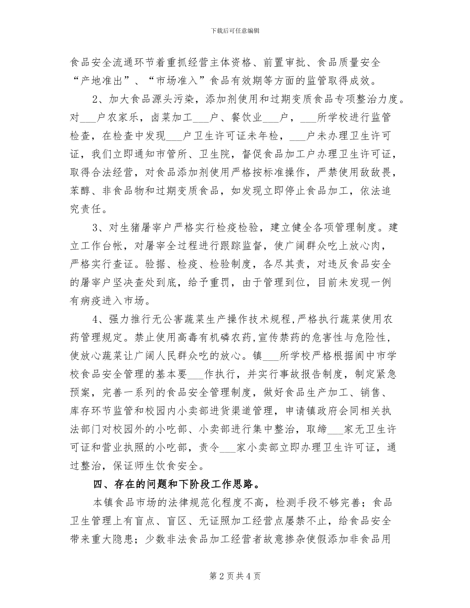 2024年食品安全专项整治活动的总结一_第2页
