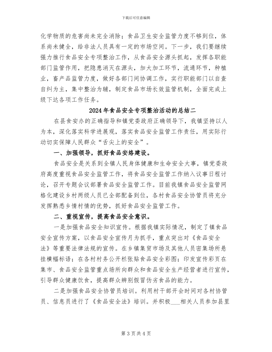 2024年食品安全专项整治活动的总结一_第3页