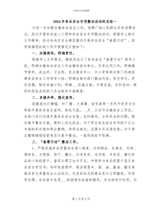2024年食品安全专项整治活动的总结一