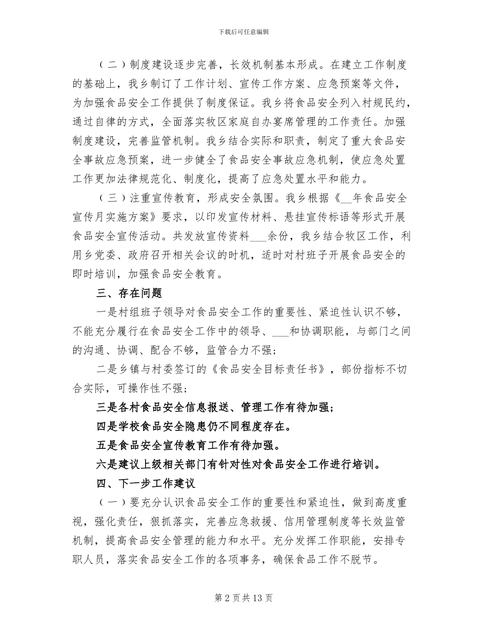 2024年食品安全专项整治工作总结_第2页