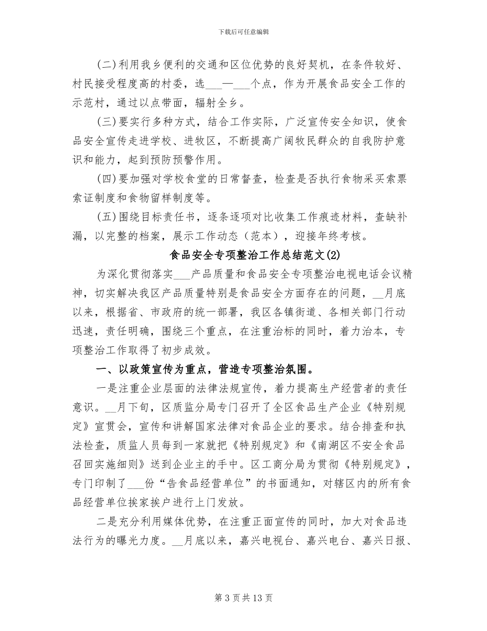 2024年食品安全专项整治工作总结_第3页