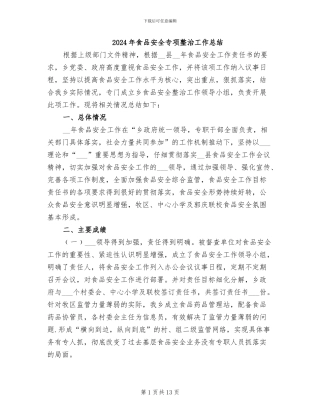 2024年食品安全专项整治工作总结