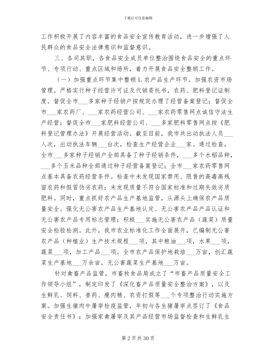 2024年食品安全专项整顿督查工作总结_第2页