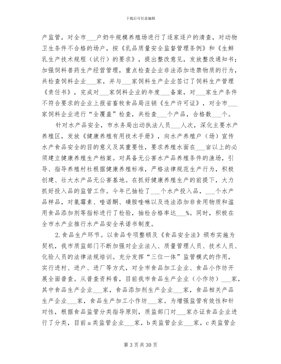 2024年食品安全专项整顿督查工作总结_第3页