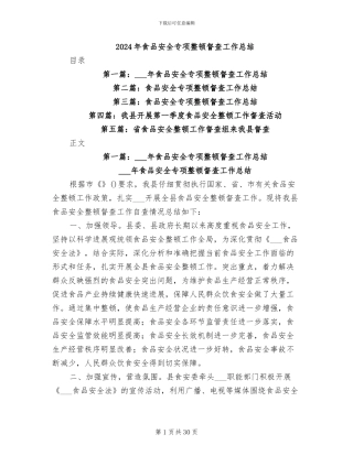 2024年食品安全专项整顿督查工作总结