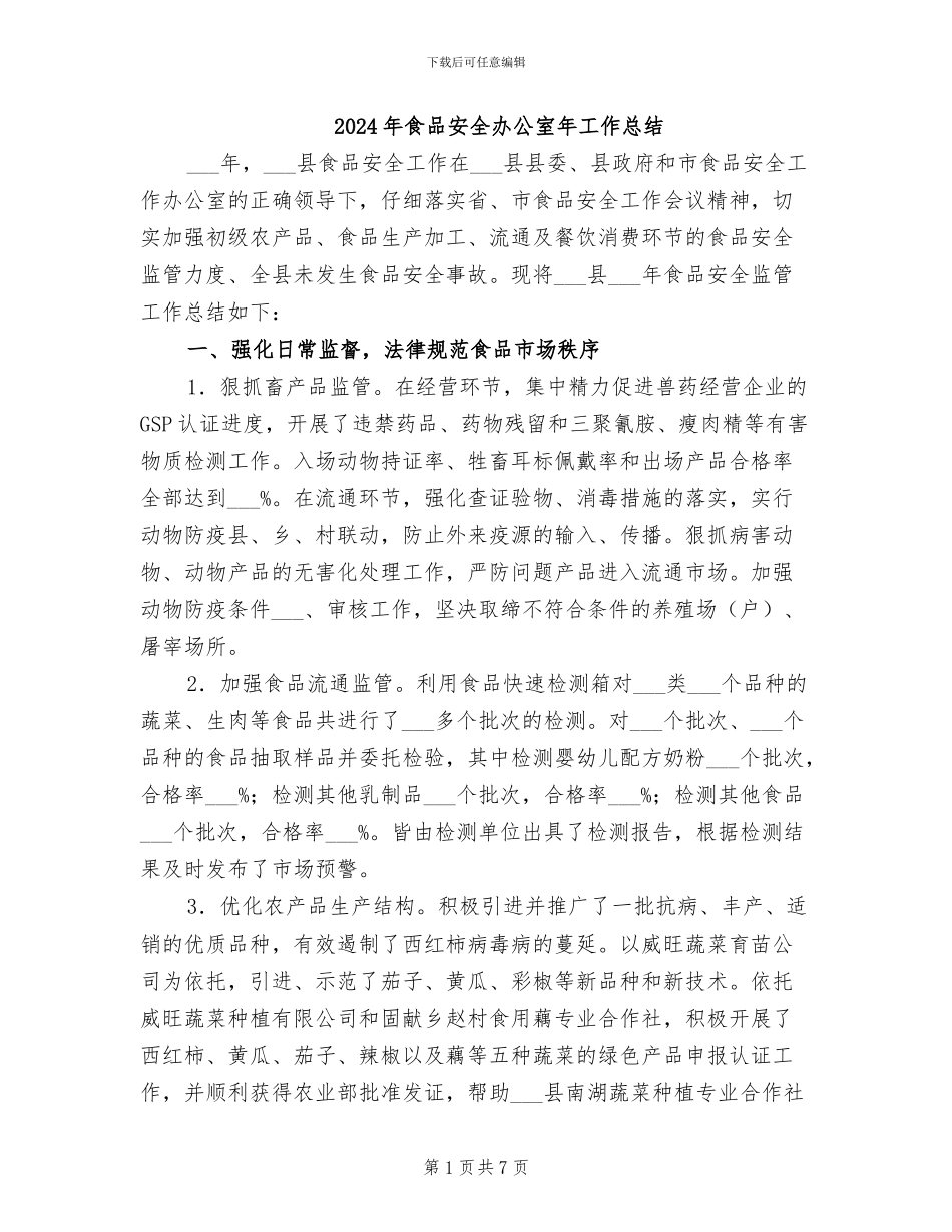 2024年食品安全办公室年工作总结_第1页