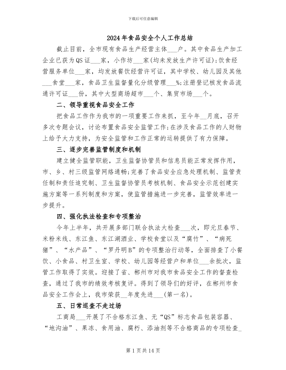 2024年食品安全个人工作总结_第1页