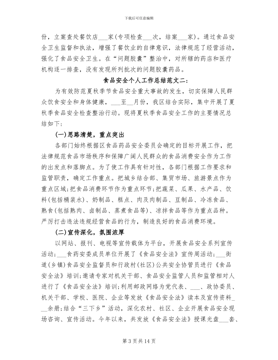 2024年食品安全个人工作总结_第3页