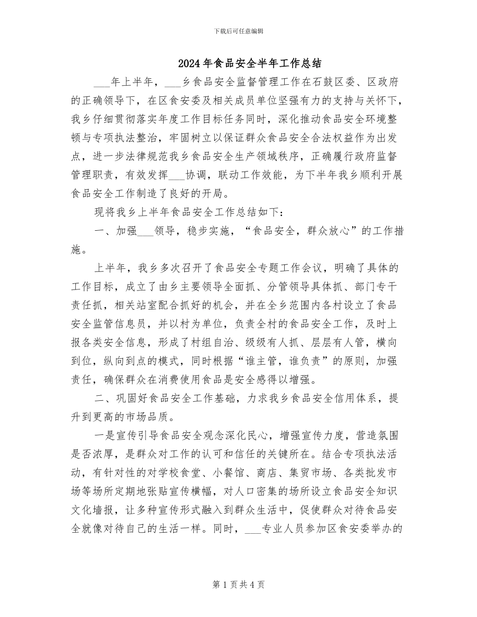 2024年食品安全半年工作总结_第1页