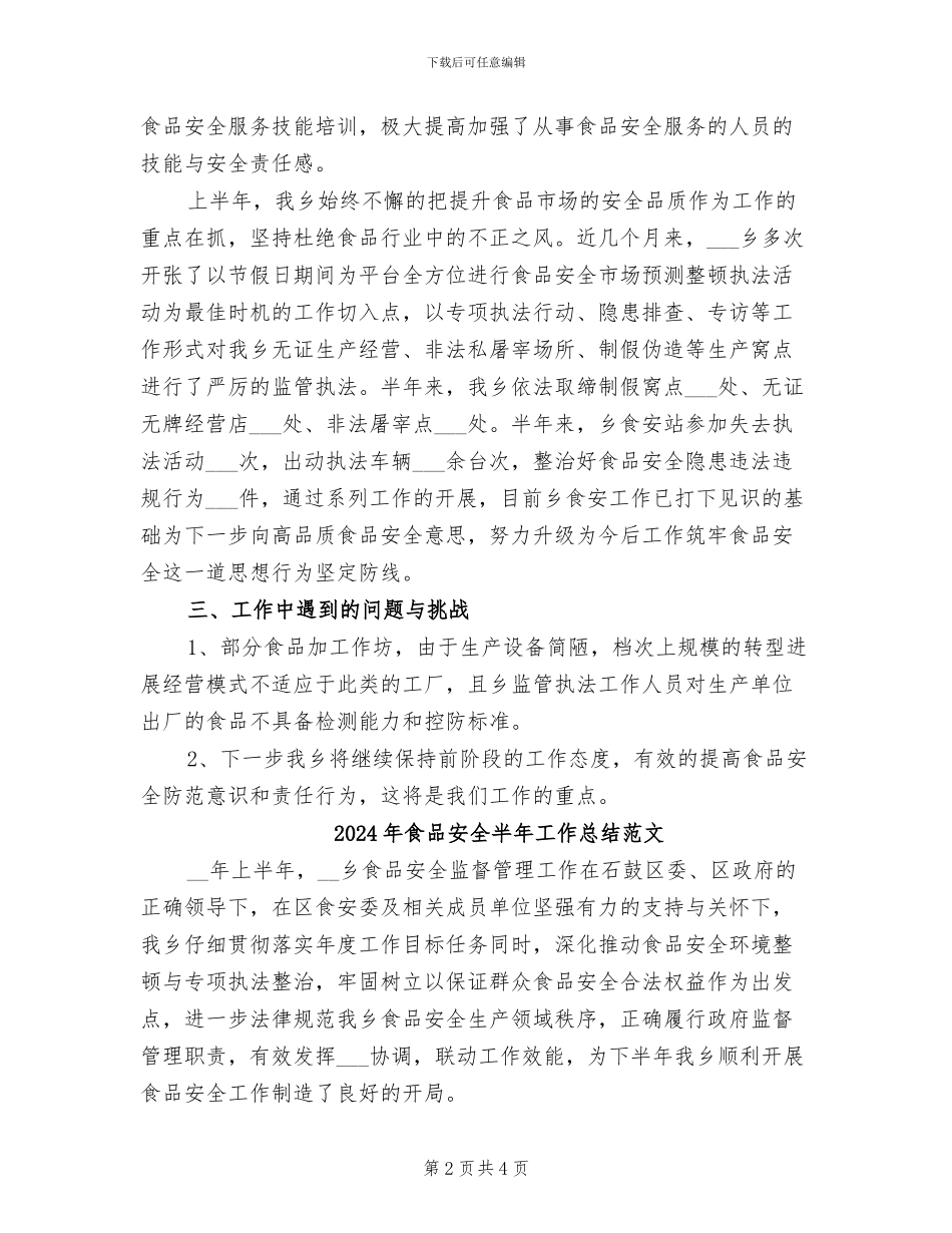 2024年食品安全半年工作总结_第2页