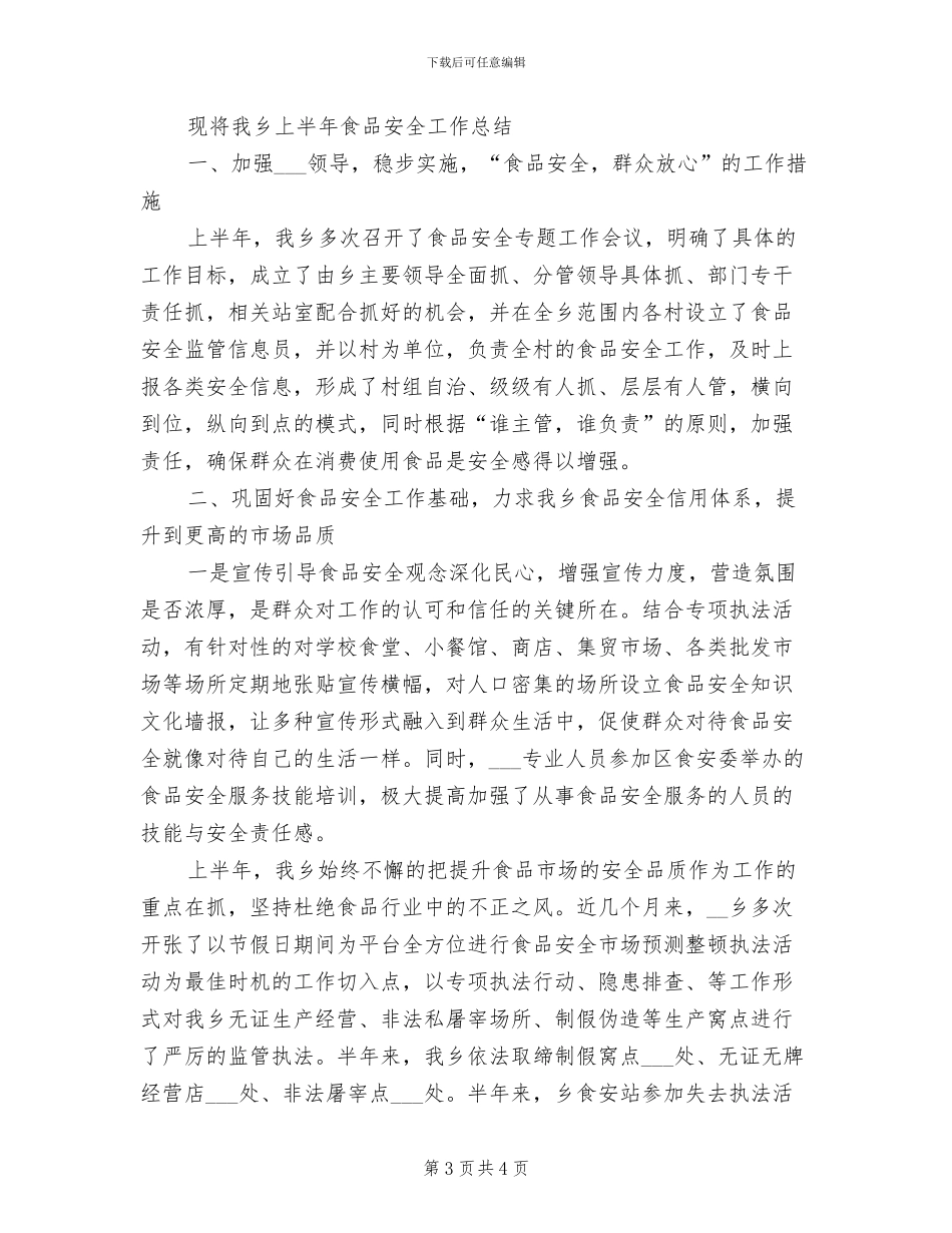 2024年食品安全半年工作总结_第3页