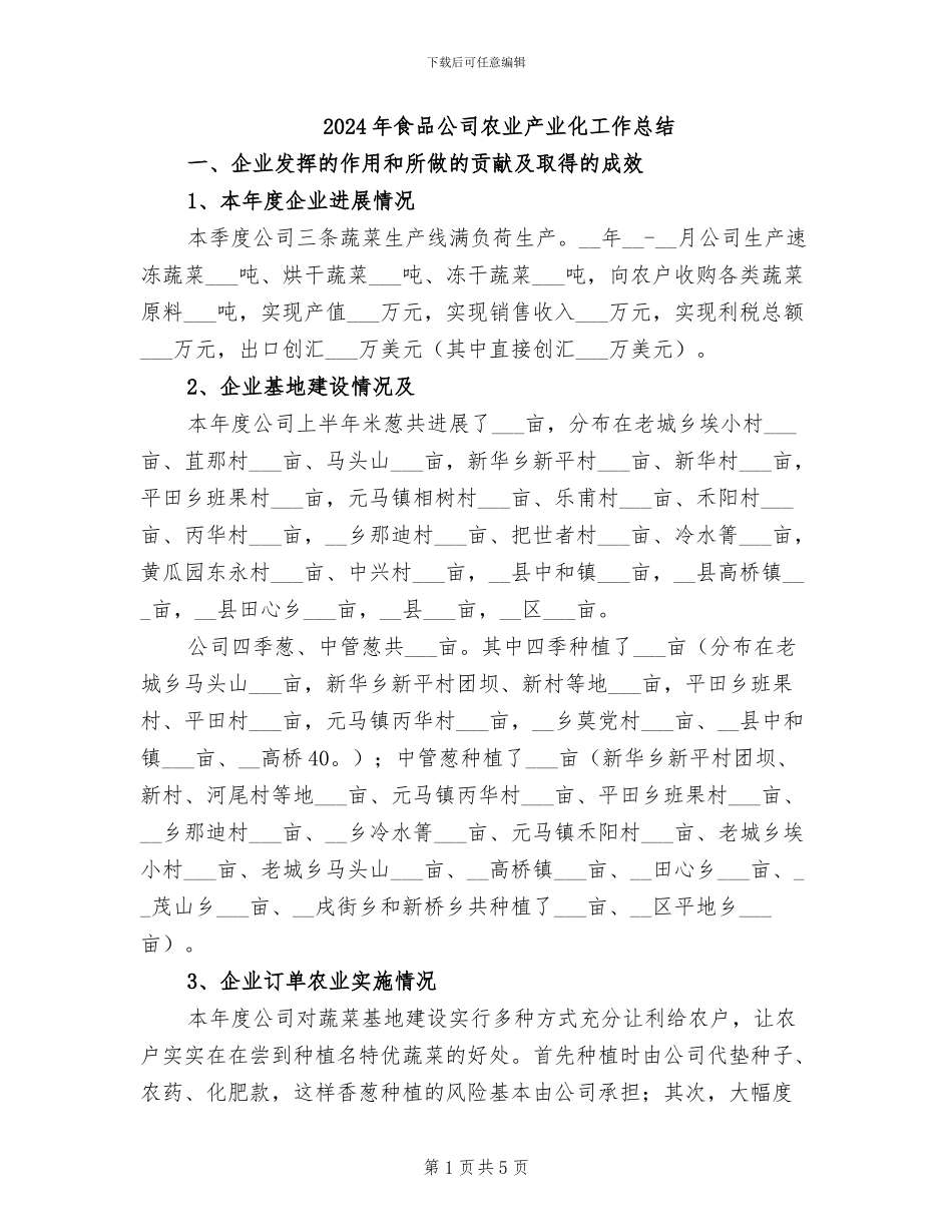 2024年食品公司农业产业化工作总结_第1页