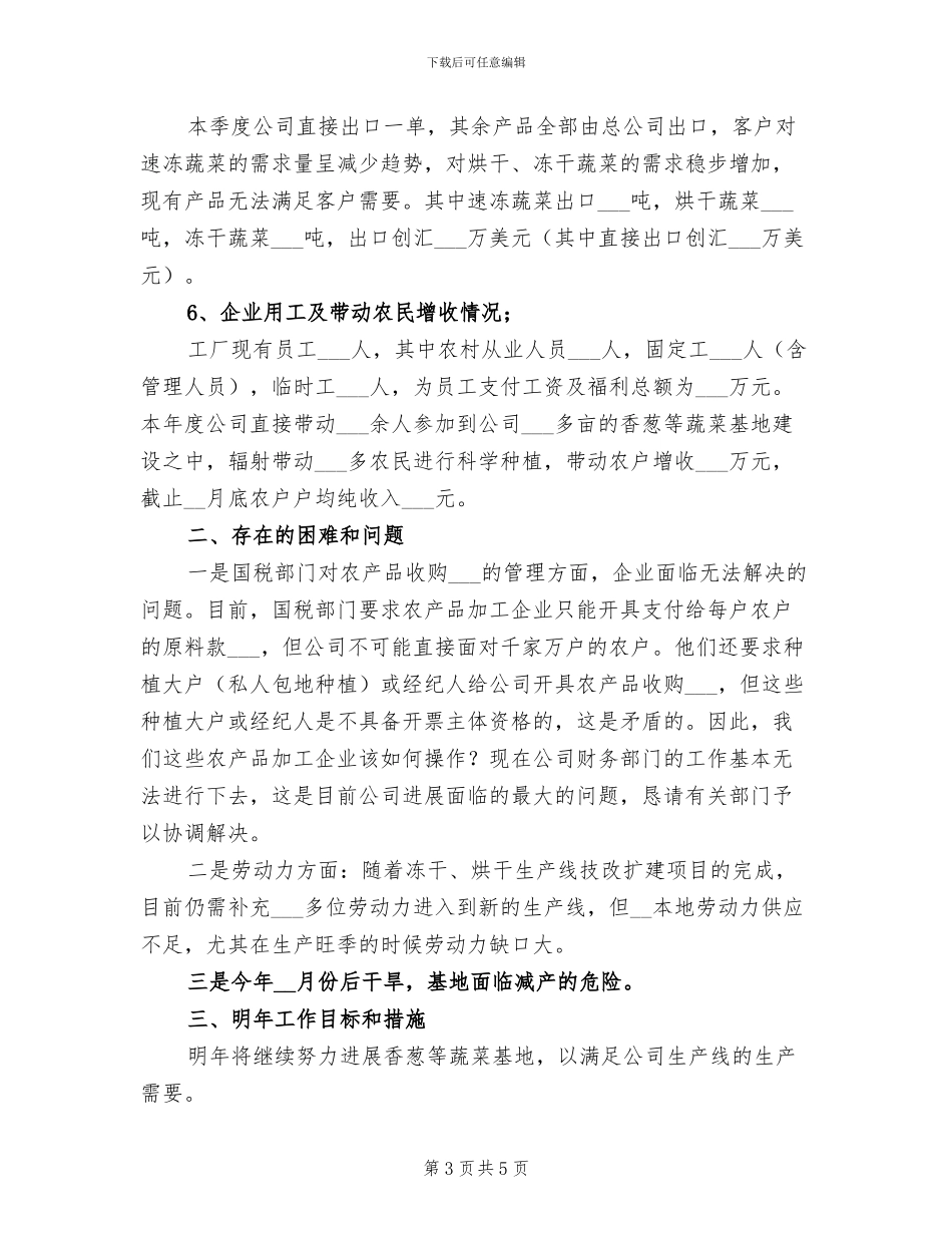 2024年食品公司农业产业化工作总结_第3页