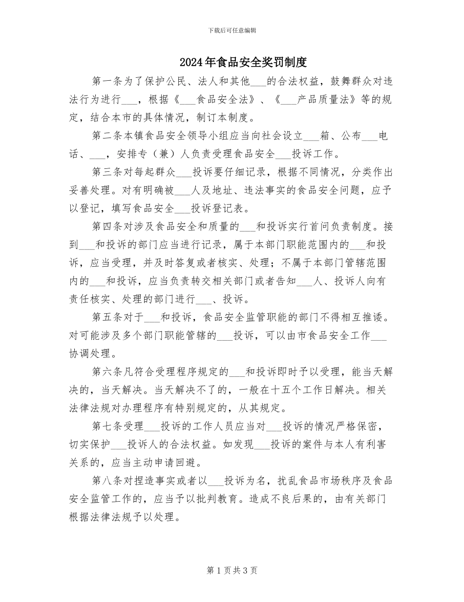 2024年食品安全奖罚制度_第1页