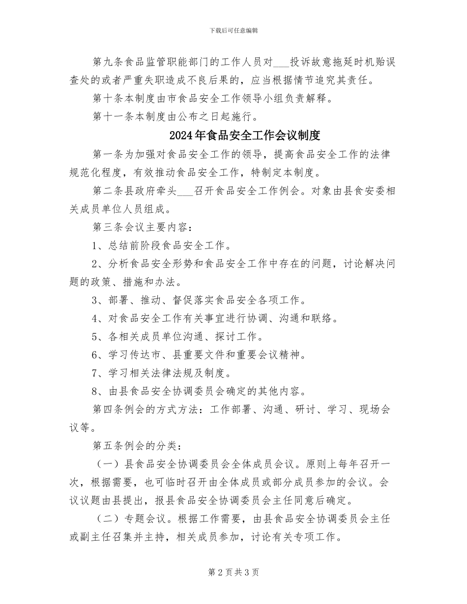 2024年食品安全奖罚制度_第2页