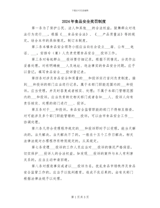 2024年食品安全奖罚制度