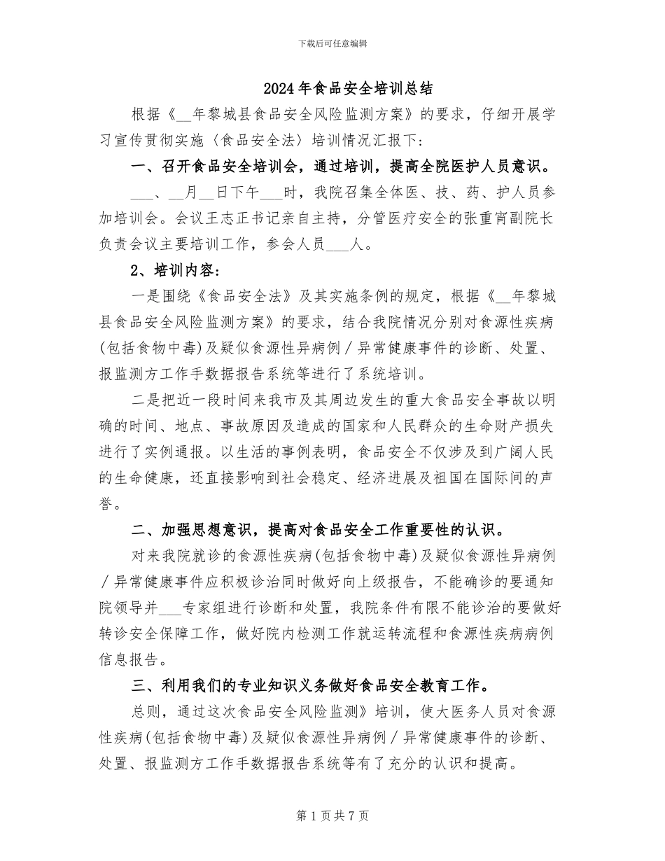 2024年食品安全培训总结_第1页