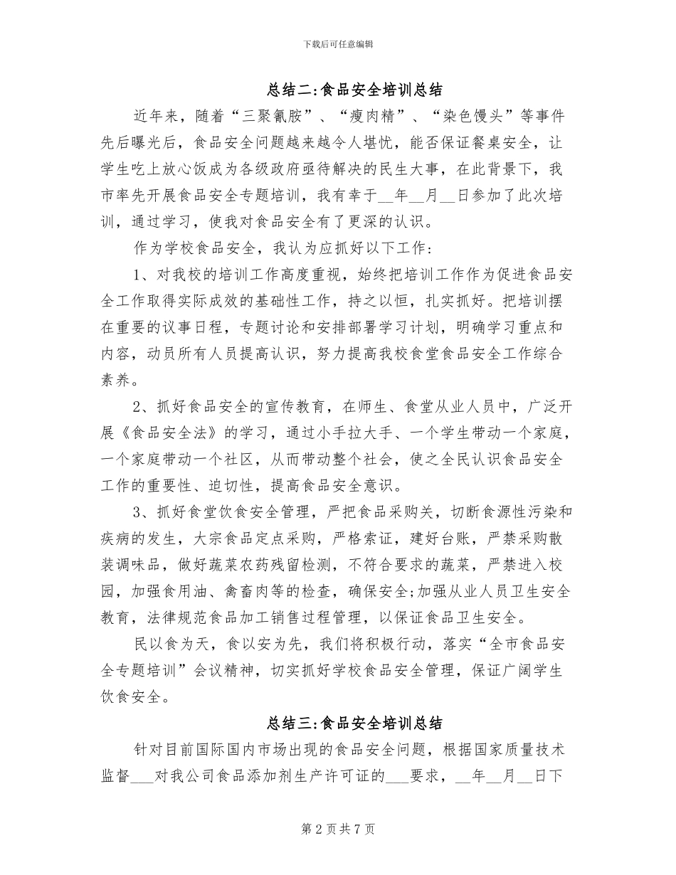2024年食品安全培训总结_第2页