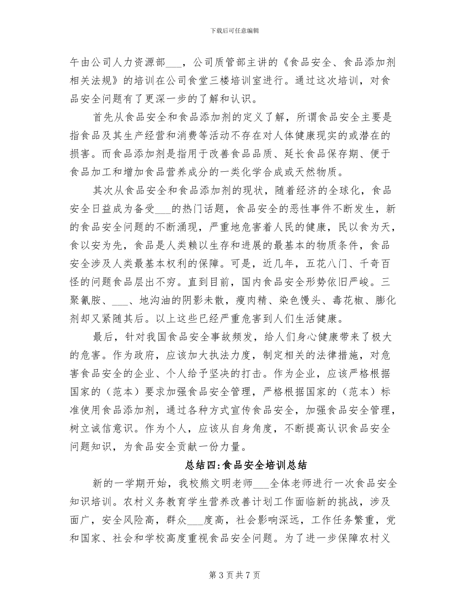 2024年食品安全培训总结_第3页