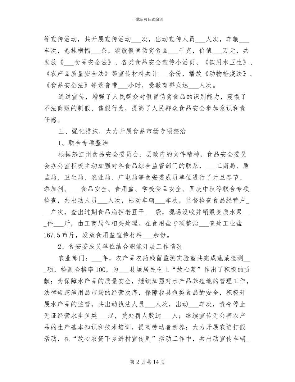 2024年食品安全委员会食品安全工作总结_第2页