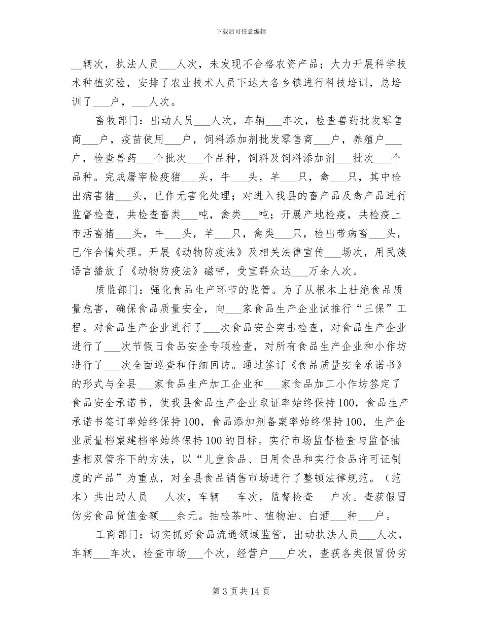 2024年食品安全委员会食品安全工作总结_第3页