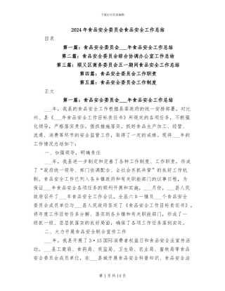 2024年食品安全委员会食品安全工作总结