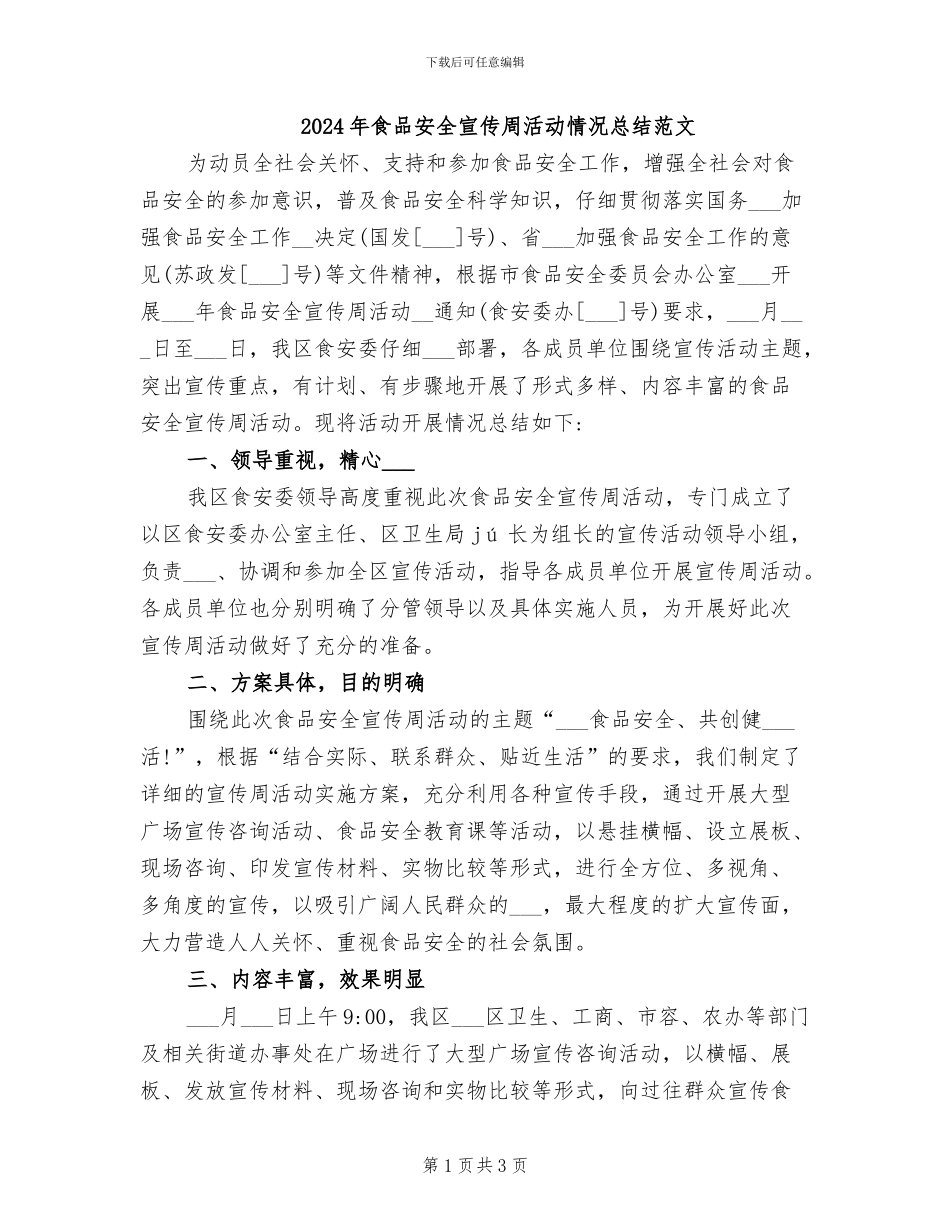 2024年食品安全宣传周活动情况总结范文_第1页