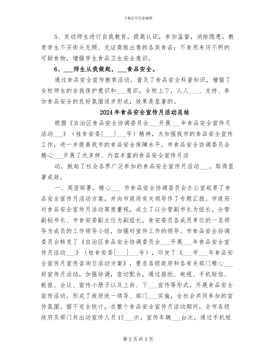 2024年食品安全宣传总结_第2页