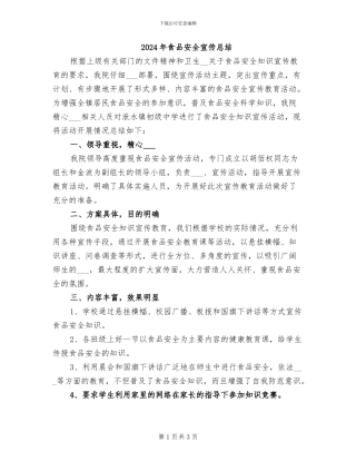 2024年食品安全宣传总结
