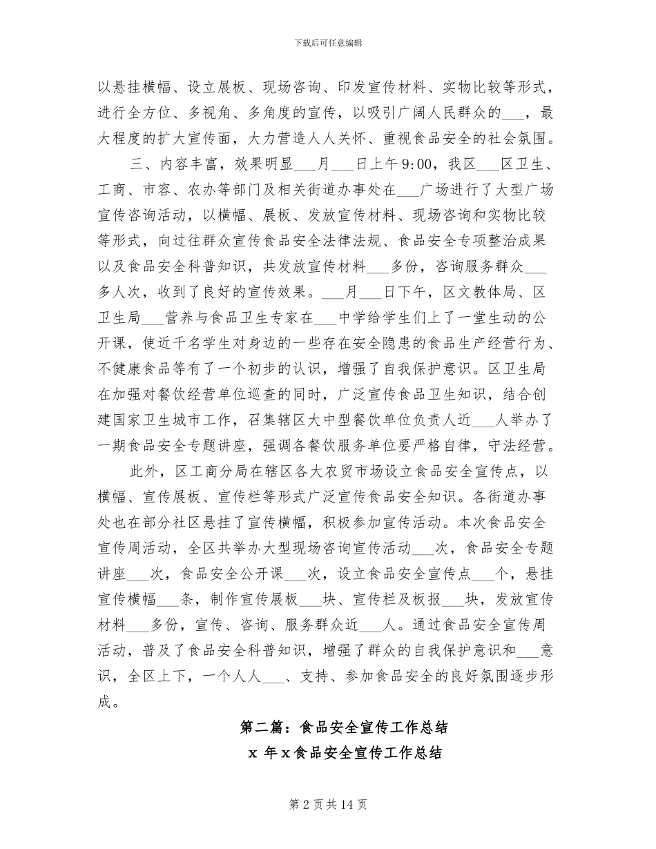 2024年食品安全宣传工作总结_第2页