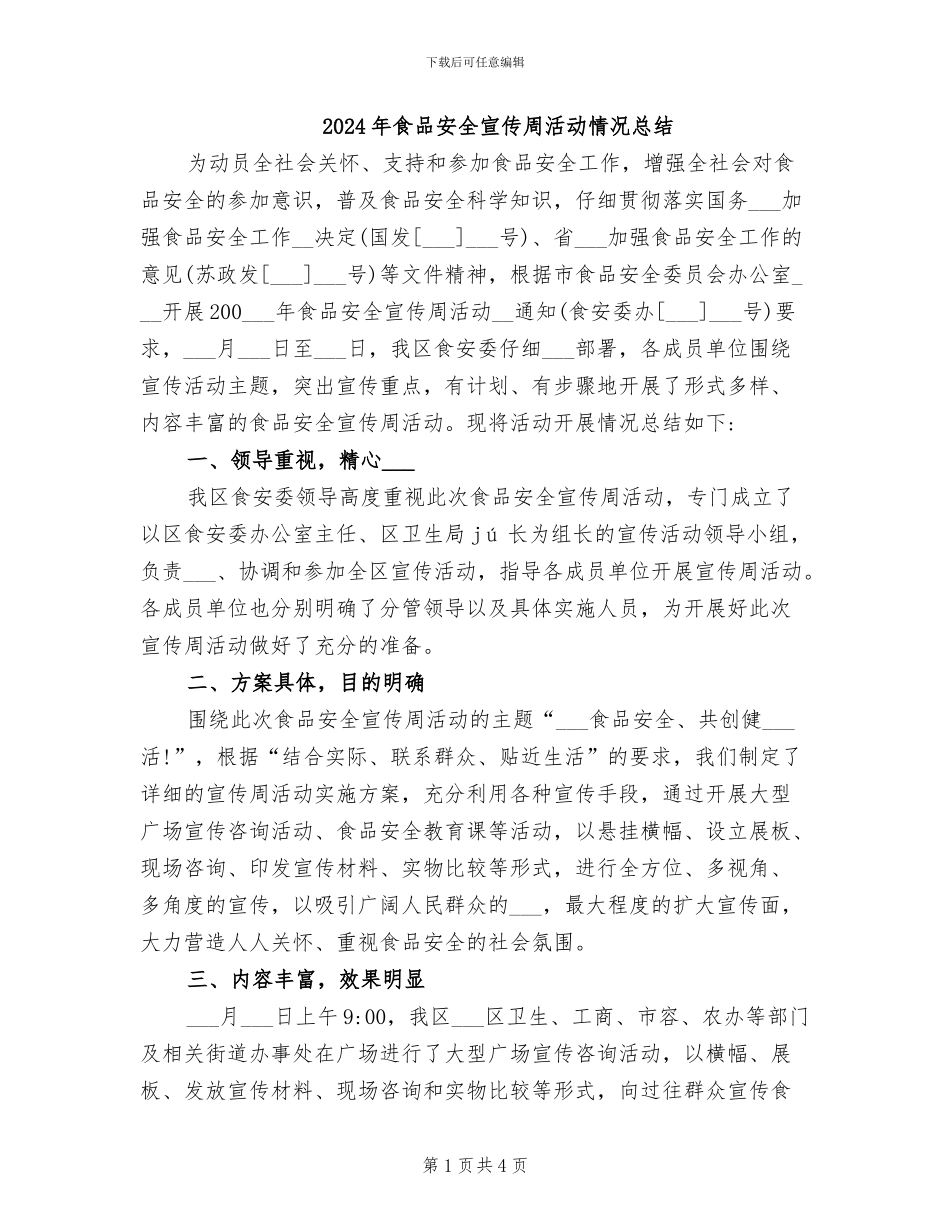 2024年食品安全宣传周活动情况总结_第1页