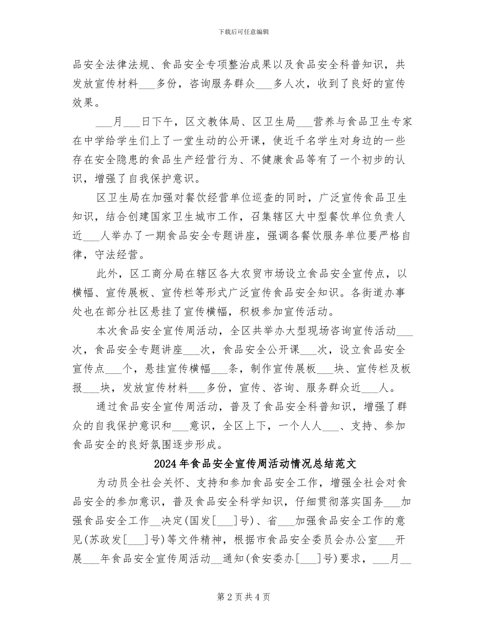 2024年食品安全宣传周活动情况总结_第2页