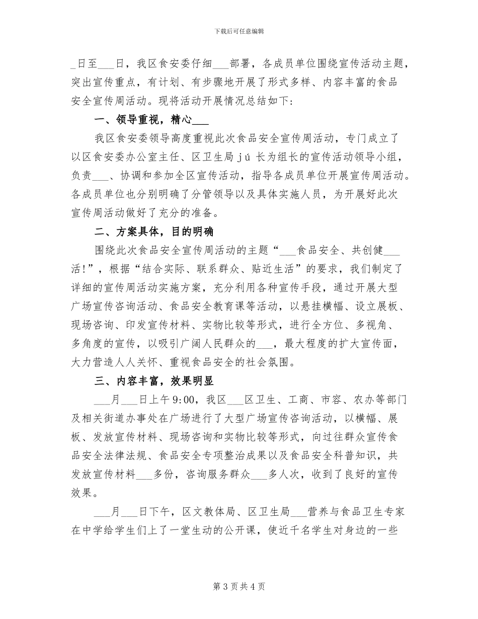 2024年食品安全宣传周活动情况总结_第3页