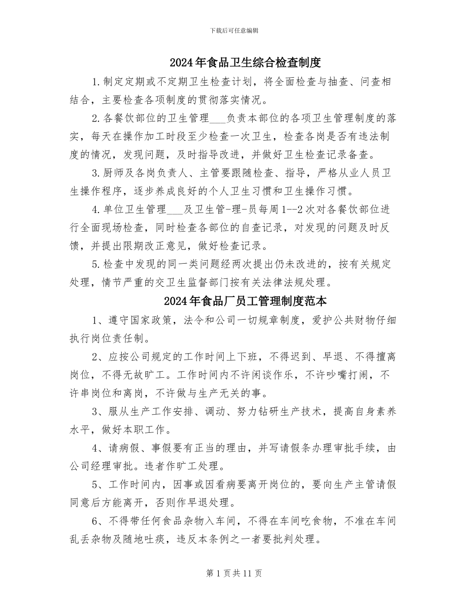 2024年食品卫生综合检查制度_第1页