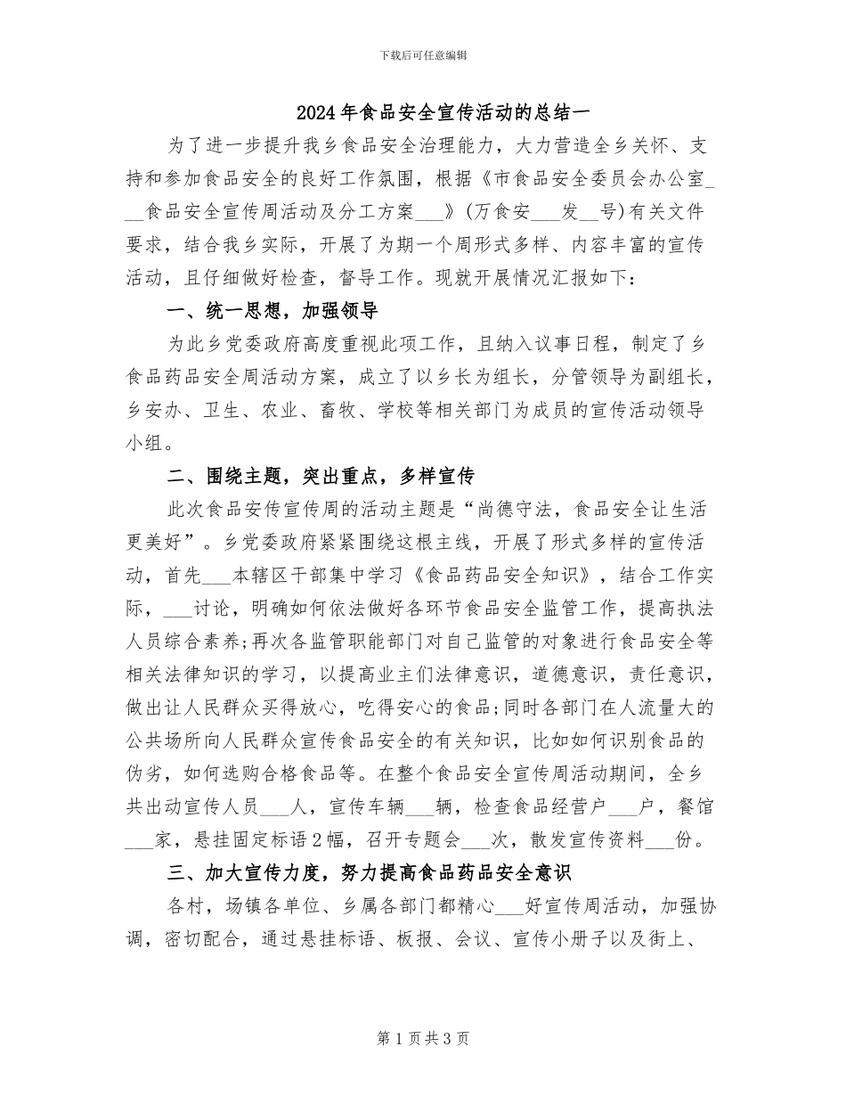 2024年食品安全宣传活动的总结一_第1页