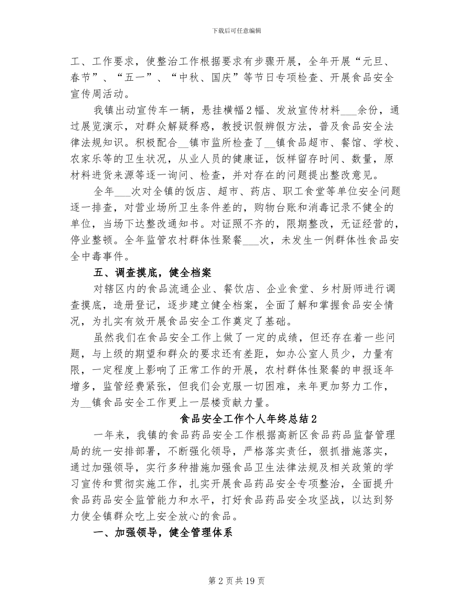 2024年食品安全工作个人年终总结_第2页