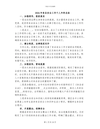 2024年食品安全工作个人年终总结