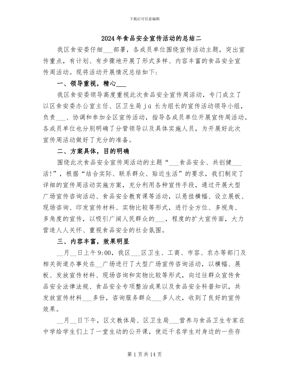 2024年食品安全宣传活动的总结二_第1页