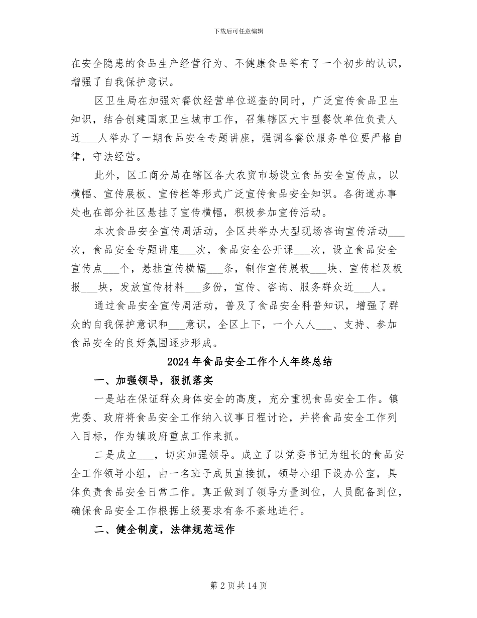 2024年食品安全宣传活动的总结二_第2页