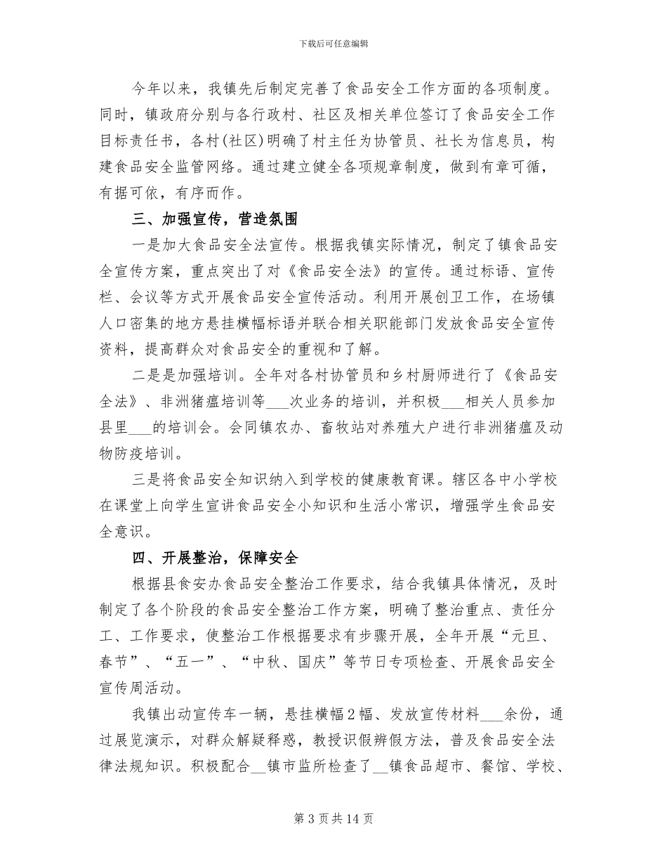 2024年食品安全宣传活动的总结二_第3页
