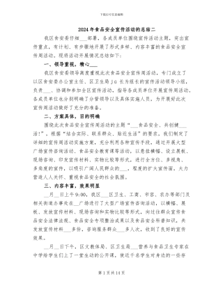 2024年食品安全宣传活动的总结二