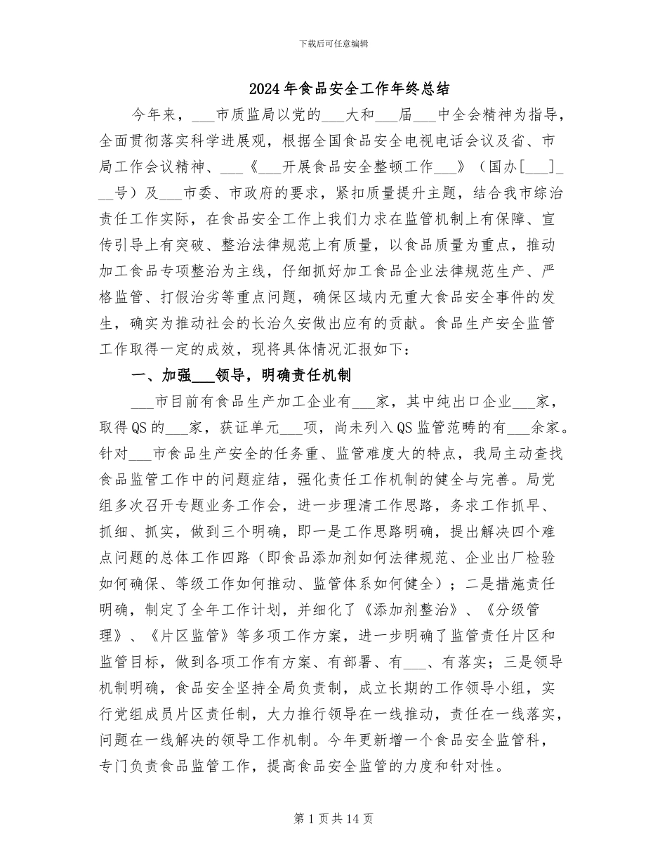 2024年食品安全工作年终总结_第1页