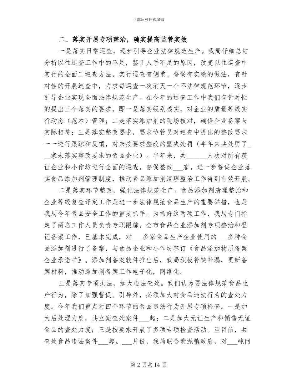 2024年食品安全工作年终总结_第2页