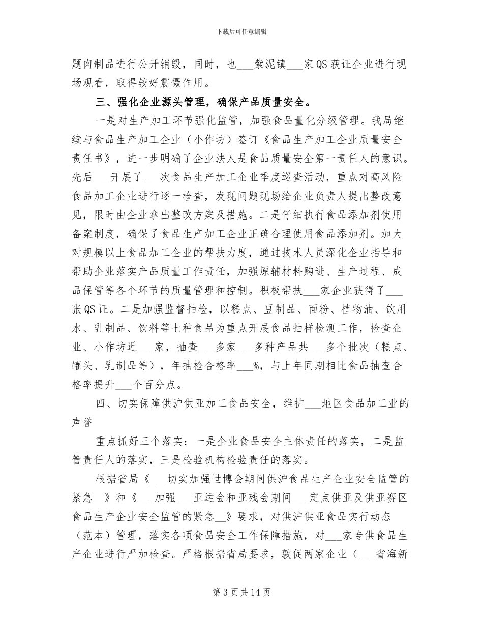 2024年食品安全工作年终总结_第3页