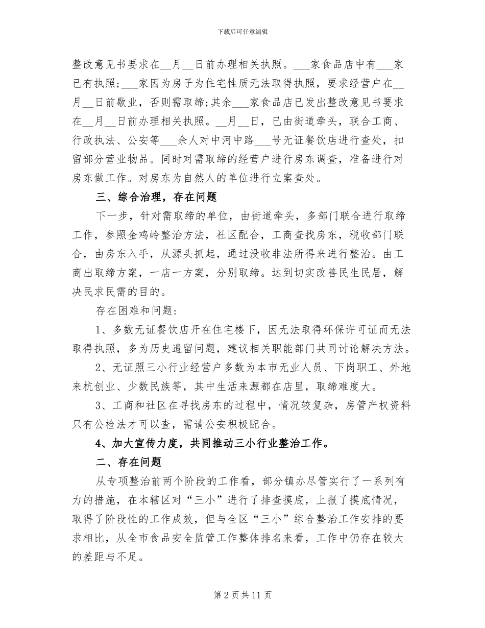 2024年食品安全三小整治总结_第2页