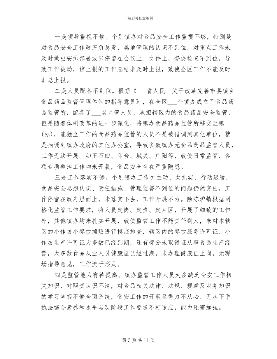 2024年食品安全三小整治总结_第3页